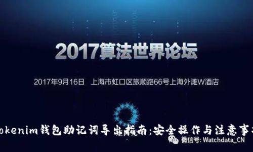 Tokenim钱包助记词导出指南：安全操作与注意事项
