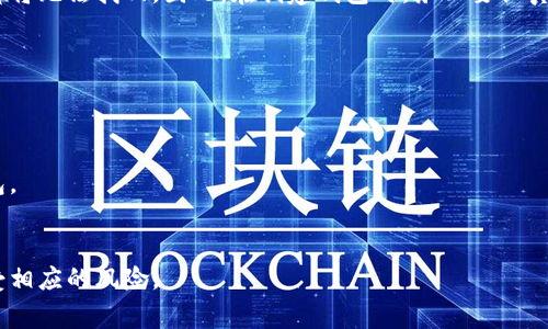 助记词是区块链和加密货币钱包中用于备份和恢复访问权限的重要信息。对于 Tokenim wallets（假设你提到的是一个具体的加密钱包），其助记词通常是用户在创建钱包时生成的一组随机词汇。这些词汇通常是为了方便用户记忆，同时也保障钱包的安全性。下面是与助记词相关的一些重要信息。

助记词的生成和保存
当你第一次创建 Tokenim 钱包时，系统会自动生成一组助记词，通常包含 12 到 24 个单词。此助记词是你访问和恢复钱包的核心，一定要妥善保存。同时，确保你使用这些单词时是在离线状态，以防黑客攻击。

助记词的重要性
助记词充当了你的私钥，如果你丢失了钱包或设备，只有通过这些助记词才能恢复你的资产。因此，在任何时候都不要与他人分享你的助记词。

如何安全地存储助记词
1. **纸质备份**：将助记词写在纸上，并保存在安全的地方，比如保险箱。br2. **密码管理工具**：一些用户也选择使用加密的数字工具来保存助记词，但需确保使用受信任的平台。br3. **多重备份**：考虑在不同的位置保存助记词的多个副本，以防止意外损失。

助记词的常见误区
很多人认为助记词是可以存储在云端或手机里的，这是一种危险的行为。云存储可能会被黑客攻击，而手机丢失或被盗也可能导致你的资产被窃取。因此，永远不要将助记词储存在联网的设备上。

### 相关问题
1. **如果我丢失了助记词，我该怎么办？**
   - 这是一个非常关键的问题。如果你丢失了助记词，通常意味着你不能再访问或恢复你的钱包，所有存储在钱包中的资产都将无法找回。因此，在创建钱包时，务必要认真记录和保管助记词。

2. **可以更改助记词吗？**
   - 助记词一旦生成，通常是不能更改的。用户需要创建一个新钱包，并生成新的助记词来切换。

3. **如何验证助记词的有效性？**
   - 在创建钱包后，一些钱包会要求你重新输入助记词的单词顺序，以确保你正确记录。记得在此步骤完成后再继续使用钱包。

4. **为何有些钱包会选择不使用助记词？**
   - 有些钱包采用不同的安全机制，例如生物识别或密码保护。这可能会减少用户管理助记词的负担，但用户仍需理解和接受相应的风险。