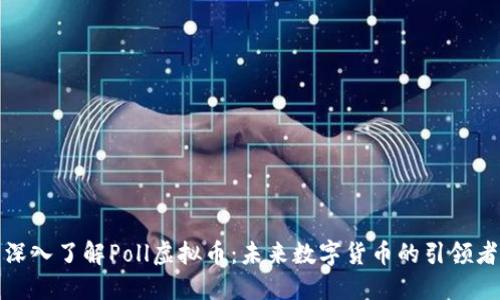 深入了解Poll虚拟币：未来数字货币的引领者