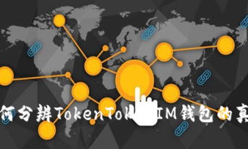 如何分辨TokenTokenIM钱包的真伪