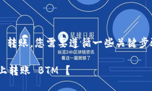要将 TokenIm 中的 BTM 转账，您需要遵循一些关键步骤。以下是详细的操作指南。

### 如何在 TokenIm 上转账 BTM ？