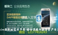 Tokenim国际版官方下载：安全便捷的数字资产交易