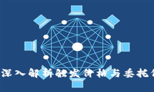 虚拟币投资必读：深入解析触发价格与委托价格的区别与应用