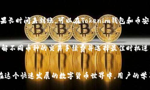   如何将Tokenim钱包中的资产转移到币安平台 / 
 guanjianci Tokenim钱包,币安,数字资产转移,加密货币 /guanjianci 

在数字资产交易中，能够高效、安全地管理您的加密货币钱包至关重要。Tokenim钱包作为一种相对新兴的数字货币钱包，为用户提供了便捷的数字资产管理体验。而币安则是全球最大的加密货币交易平台之一，为用户提供了丰富的交易选择和安全保障。想要将Tokenim钱包中的资产转移到币安平台的用户，不妨跟随本文的指引，了解详细的步骤和相关注意事项。

### 一、Tokenim钱包概述
Tokenim钱包是一种去中心化的数字资产钱包，它不仅支持多种主流加密货币，还提供安全、私密的存储环境。用户可以通过Tokenim钱包进行加密货币的存储、发送和接收，享受去中心化的优势。Tokenim钱包的界面设计友好，操作简单，适合各类用户使用，尤其是那些对数字货币交易和存储不太熟悉的新手。

Tokenim钱包的安全性体现在其私钥的管理上，用户的私钥存储在本地设备上，增强了资产的安全性。此外，Tokenim钱包在交易过程中采用了加密技术，确保用户的交易信息不会被恶意篡改。

### 二、币安平台概述
币安成立于2017年，迅速发展成为全球最大的加密货币交易所之一。币安提供丰富的交易品种，包括现货交易、杠杆交易、期货交易和衍生品交易等。用户可以在币安平台上进行多种加密货币的交易，获取投资收益。

币安平台以其高流动性和低交易费率著称，吸引了全球大量的用户。同时，币安还提供了专业的移动端和PC端交易应用，用户可以随时随地进行交易。此外，币安的安全体系十分完善，为用户提供资金保障。

### 三、从Tokenim钱包转移资产到币安的步骤
要将Tokenim钱包中的资产转移到币安平台，您需要遵循以下步骤：

#### 1. 注册币安账户
如果您还没有币安账户，您需要先注册一个。访问币安官网，选择“注册”，按照指引填写相关信息。注册后，您需要通过邮箱或手机进行验证，以确保账户安全。

#### 2. 登录Tokenim钱包
打开您的Tokenim钱包，输入您的密码进行登录。如果您忘记密码，可以通过提示找回。确保您在安全的网络环境下进行操作，以避免泄露个人信息。

#### 3. 查找币安充值地址
在币安平台上，您需要找到您想要充值的加密货币的充值地址。进入“钱包”页面，选择“现货钱包”，找到您要充值的加密货币，点击“充值”按钮，复制显示的充值地址。

#### 4. 转账操作
回到Tokenim钱包，选择您要转账的加密货币，点击“发送”。在发送页面，粘贴您刚刚复制的币安充值地址，输入您希望转账的数量，然后确认付款。务必再次确认地址的正确性，以免资金丢失。

#### 5. 完成转账
确认交易信息无误后，点击“确认”，您的转账请求会被处理。Tokenim钱包会提示您转账成功，并提供相关交易记录供您查询。一般情况下，转账会在几分钟内完成，但也可能因网络拥堵而有所延迟。

### 四、注意事项
在进行资产转移之前，请注意以下几点：
- **确认充值地址**：确保您粘贴到Tokenim钱包中的地址是准确无误的，错误的地址可能导致资金丢失。
- **手续费**：在转账之前，了解Tokenim钱包和币安对于出入金的手续费政策，确保您在转账过程中不会产生意外的费用。
- **网络环境**：最好在安全、稳定的网络环境下进行转帐操作，避免因网络不稳定导致的转账失败。
- **二次确认**：一些钱包和交易平台会要求进行二次确认，确保您收到了您的加密货币。

### 常见问题解答
#### Q1: Tokenim钱包是否安全？如何保障我的资产安全？
Tokenim钱包在设计时便考虑到了用户资产的安全性，它采用去中心化的存储模式，用户的私钥存储在本地设备中。这样能够有效避免黑客攻击的风险。同时，Tokenim钱包在交易时采用加密技术，确保用户的交易数据不会被篡改。另外，用户自身也应保持警惕，定期更新密码，开启双重认证等额外安全设置，以保障账户的安全。

#### Q2: 如果我在转账过程中出现问题，应该怎么办？
如果在转账过程中遇到问题，首先检查您输入的充值地址是否正确，以及转账金额是否符合要求。如果问题依然存在，您可以联系Tokenim钱包的客服寻求帮助。此外，币安也有专门的客服支持，如果资金未到账，可以向币安客服咨询情况，提供交易记录以帮助处理。

#### Q3: 转账需要多长时间能到账？
转账的到账时间通常取决于区块链网络的拥堵程度以及您所选择的加密货币。一般情况下，转账是在几个分钟之内到账，但在网络繁忙时可能需要更长时间。如果长时间未到账，可以在Tokenim钱包和币安平台查看交易状态或咨询客服。

#### Q4: 如何提高转账成功率？
为了提高转账成功率，建议在转账之前先进行小额测试转账，确保一切正常后再进行大额转账。此外，确认自己的网络环境稳定，并确认收款方信息无误。同时，了解不同币种的交易手续费并选择最佳时机进行转账，以最大程度避免差错。

### 结语
总而言之，将Tokenim钱包中的资产转移到币安平台是一个相对简单的过程。只要您按照上述步骤进行操作，并保持警惕，您的资产就能安全顺利地转移。然而，在这个快速发展的数字货币世界中，用户的学习和适应能力同样重要，希望大家在数字货币的旅程中不断探索和成长。