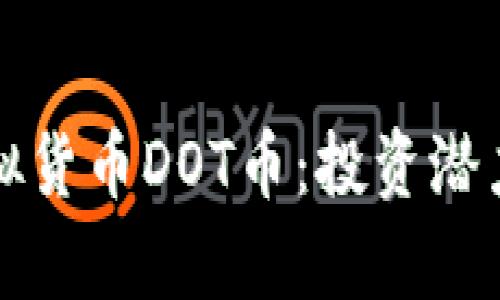 深入解析虚拟货币DOT币：投资潜力与市场动态