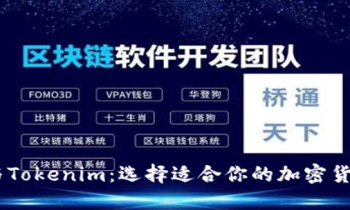 OKEx钱包与Tokenim：选择适合你的加密货币管理工具