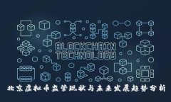 北京虚拟币监管现状与未来发展趋势分析