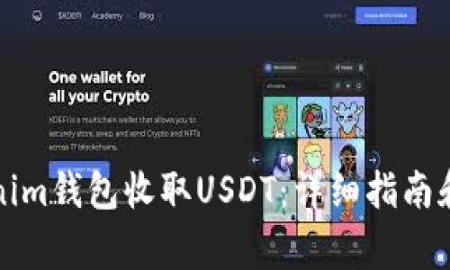 如何使用Tokenim钱包收取USDT：详细指南和常见问题解答