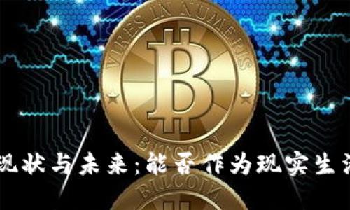 虚拟币支付的现状与未来：能否作为现实生活中的流通货币