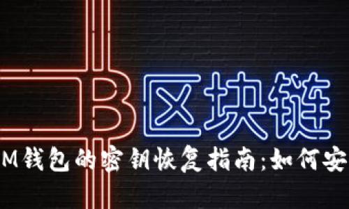 : TokenTokenIM钱包的密钥恢复指南：如何安全找回您的资产