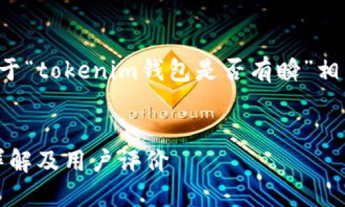 在此处，我将为您提供一个关于“tokenim钱包是否有瞬”相关内容的、关键词和详细信息。


tokenim钱包瞬时交易功能详解及用户评价