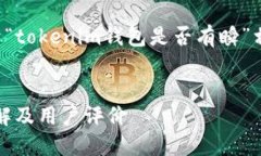 在此处，我将为您提供一个关于“tokenim钱包是否