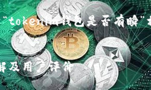 在此处，我将为您提供一个关于“tokenim钱包是否有瞬”相关内容的、关键词和详细信息。


tokenim钱包瞬时交易功能详解及用户评价