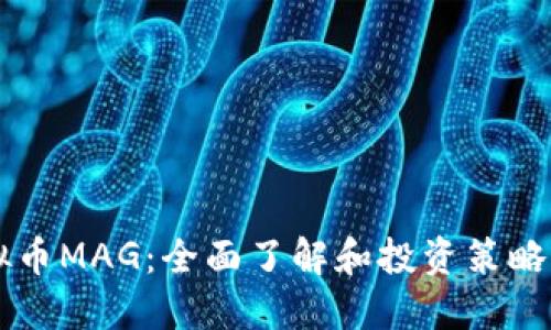 虚拟币MAG：全面了解和投资策略指南