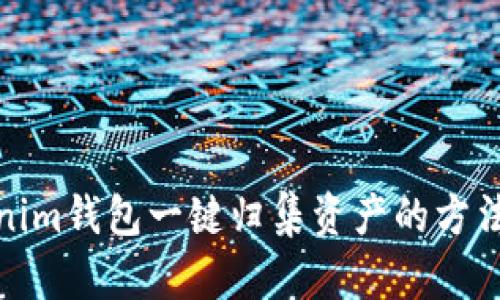 Tokenim钱包一键归集资产的方法详解