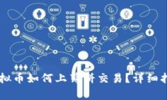 bibiao/biao虚拟币如何上薄饼交易？详细指南与注意