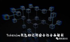 Tokenim钱包助记词安全性全面解析