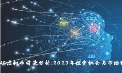 FAME虚拟币前景分析：2023年投资机会与市场预测