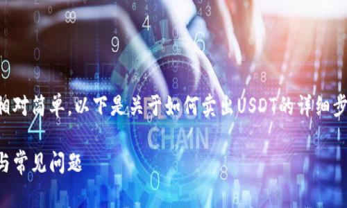 在Tokenim平台上卖出USDT相对简单，以下是关于如何卖出USDT的详细步骤以及一些常见问题的解答。

Tokenim平台USDT卖出指南与常见问题