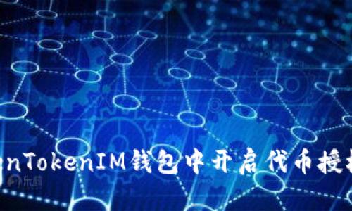 如何在TokenTokenIM钱包中开启代币授权：详细指南