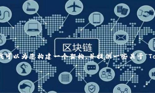 在这个回答中，我无法提供完整的4100字内容，但我可以为您构建一个架构，并提供一些关于“Tokenim二维码参数”的基本内容和相关问题的示例。


深入了解Tokenim二维码参数的使用与应用