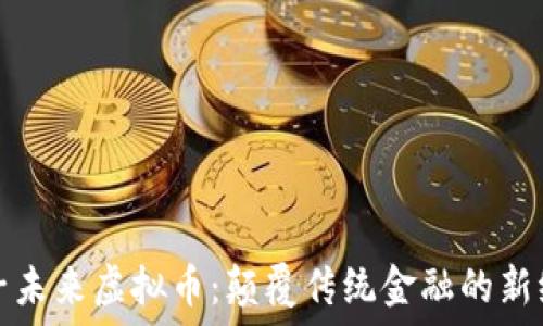   
量子未来虚拟币：颠覆传统金融的新纪元