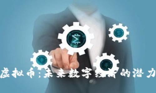 AGS虚拟币：未来数字经济的潜力黑马