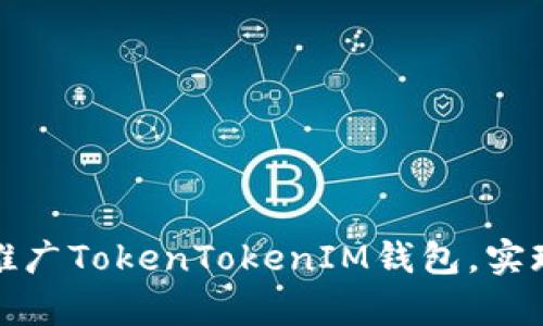 如何高效运营和推广TokenTokenIM钱包，实现用户增长和留存