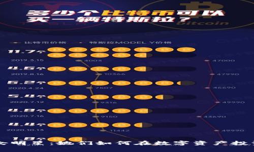 玩虚拟币的女明星：她们如何在数字资产投资中崭露头角