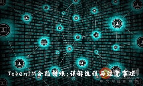 TokenIM合约转账：详解流程与注意事项