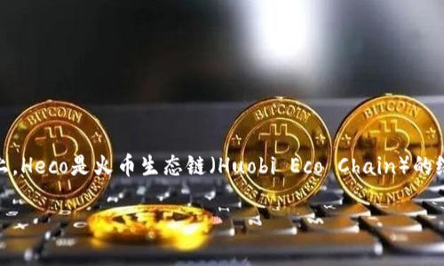 在区块链和加密货币领域，创建一个新的代币（Token）是许多项目的第一步，尤其是在像Heco这样的区块链网络上。Heco是火币生态链（Huobi Eco Chain）的缩写，它是一个高性能的公链，以低交易费用和高交易速度而闻名。以下是关于如何在Heco上创建代币的详细介绍。

### 如何在Heco上创建自己的代币？