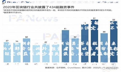   虚拟币操作指南：如何轻松入门与投资策略 / 
 guanjianci 虚拟币,数字货币,加密货币,投资策略 /guanjianci 

介绍虚拟币的概念
虚拟币，也称为数字货币或加密货币，是基于区块链技术创建的一种电子货币。与传统货币不同，虚拟币没有实物形式，而是以数据的形式存在于网络中。比特币是最早也是最知名的虚拟币，自2009年问世以来，其市场已经发展到数千种不同的加密货币。
虚拟币的优势在于去中心化，这意味着它们不受任何政府或金融机构的控制。交易通过网络上的节点进行验证，确保了交易的安全性和透明性。此外，很多虚拟币具备高度的匿名性，这吸引了一部分用户。但这也意味着，交易的不可逆性和波动性较大，投资风险需谨慎考虑。

如何选择合适的虚拟币进行投资
在众多虚拟币中选择合适的投资对象是投资者成功的关键。首先，可以根据市场分析来评估不同虚拟币的潜力。一些指标如市值（Market Cap）、流动性、交易量等可以帮助评估虚拟币的稳定性和增长潜力。
其次，投资者应关注项目的白皮书，了解项目的背景、团队及其技术方案。一个优秀的项目通常有强大的开发团队和明确的商业计划。也可以查阅社群的活跃度，了解项目的受欢迎度及用户反馈。此外，密切关注市场动态、新闻舆论及各类分析，这些都会对投资决策产生影响。

虚拟币的购买及存储方式
购买虚拟币的方式多种多样，最常见的方法是通过交易所。用户需注册一个交易账户，验证身份后即可进行买卖操作。选择交易所时，要注意交易所的安全性、手续费、用户体验和支持的币种等。
购买虚拟币后，储存是另一项重要的操作。虚拟币通常存储在数字钱包中，分为热钱包和冷钱包。热钱包是在线钱包，便于随时交易，但安全性较低；冷钱包是离线钱包，更加安全，适合长期储存。选择适合自己的钱包类型，将虚拟币安全存储是投资者应该遵循的原则。

投资虚拟币的风险与注意事项
投资虚拟币需明白风险与回报是成正比的。虚拟币市场波动极大，价格可能在短时间内剧烈上下波动，投资者需做好心理准备。任何投资都有亏损的可能性，因此，不要投入超过自己承受能力的资金。
此外，投资者应保持冷静，避免因市场情绪波动而做出冲动决策。应定期分析投资组合，对市场进行评估。从长远来看，正确的市场判断与理智的投资决策将会带来更好的回报。建议新手从小额投资开始，逐步积累经验，提升操作技能。

常见问题解答

1. 如何避免虚拟币投资中的诈骗风险？
在虚拟币投资中，诈骗事件屡见不鲜。首先，投资者应保持警惕，不要轻易相信来自不明渠道的投资建议或承诺高额回报的信息。常见的诈骗手法包括假投资平台、虚假ICO（首次代币发行）项目以及钓鱼网站等。
此外，尽量只在知名的、口碑好的交易所进行交易。这些交易所通常会有更严格的审核机制和用户保护措施。务必查看交易所是否有有效的注册和合规性证明。在进行投资前，应对项目进行深入调查，了解团队、技术及道路图，确保其真实可靠。
投资者还可以加入相关的社群和论坛，向其他投资者获取信息与建议。与其他人交流，可以帮助你识别潜在的诈骗风险，避免误入陷阱。最重要的是，永远不要投资你无法承受损失的资金。

2. 什么是区块链技术，它如何支持虚拟币的运作？
区块链是一种分布式记账技术，它通过将所有交易记录以“区块”的形式链接在一起，从而形成一条“链”，保证了数据的不可篡改和透明性。当交易被发起后，网络中的节点会通过共识算法来验证交易合法性，确保其安全性。
区块链技术为虚拟币提供了去中心化的基础设施，允许用户在没有中介的情况下安全地进行交易。由于每个节点都有完整的交易记录，51%攻击在技术上可行，但在实操中极具挑战性。因此，虚拟币交易的安全性和透明度也因此得到了保障。
此外，区块链技术还应用于智能合约，在满足特定条件时，合约可自动执行，带来更高的效率。这些技术的进步，推动了虚拟币市场的发展，也为寻求创新和投资机会的用户打开了新的大门。

3. 初学者应该选择哪种虚拟币进行投资？
对于虚拟币初学者来说，选择合适的投资对象至关重要。建议首先关注一些市值较高且知名度大的虚拟币，如比特币（BTC）和以太坊（ETH）。这些币种经过了市场验证，具有较高的流动性和稳定性。
其次，建议了解一些新兴项目，例如卡尔达诺（ADA）、波场（TRX）等。这些币种可能存在更大的风险，但也可能带来显著的回报。如果你对技术有一定了解，可以关注一些有潜力的区块链项目，每个项目的白皮书和社区讨论都是重要的参考。
此外，建议初学者从小额资金入手，逐步建立自己的投资组合。随着经验的积累，可以逐渐尝试更多的投资方式和币种。在选择时，风险评估和目标设定是必不可少的步骤。

4. 如何制定有效的虚拟币投资策略？
制定有效的虚拟币投资策略需要综合考虑市场行情、个人风险承受能力及投资目标。投资者应明确自己的投资目标，是长期持有还是短期交易，并根据目标来制定相应的策略。
首先，可以根据市场的趋势分析进行投资，例如采用技术分析和基本面分析相结合的方法，评估市场走势及虚拟币的内部价值。此外，投资者还可以采用分散投资的方式，将资金合理分配到多个币种，降低单一币种波动带来的风险。
此外，投资者应时刻关注市场动态，随时调整策略。设定止损位和止盈位也是非常重要的，帮助你在价格波动中及时锁定收益或减少损失。最后，投资者在制定策略时，还需要保持理智，在不确定的市场中冷静分析，是走向成功的关键。

总结而言，虚拟币投资是一个充满机会但同样伴随着风险的领域。希望通过上述内容，能够帮助到想要入门虚拟币的基本操作，并制定适合自己的投资策略。无论市场怎样波动，保持学习和谨慎都是成功投资的关键。