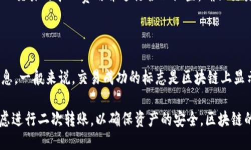   如何安全高效地导出Tokenim币？ / 

 guanjianci Tokenim, 加密货币, 钱包导出, 安全交易 /guanjianci 

导出Tokenim币的准备工作

在进行Tokenim币的导出操作之前，用户需要确保拥有一套安全的流程来保护自己的加密资产。首先，确保你正在使用一个安全、私密的网络连接，避免公共Wi-Fi网络，以降低被黑客攻击的风险。其次，选择一个可靠的钱包，这对于存储和转移Tokenim币至关重要。市面上有多种类型的钱包，包括热钱包和冷钱包，用户在选择时应该根据自己的需求来决定。

热钱包是连接互联网的，便于进行日常交易，但相应的安全性较低。而冷钱包则是完全离线的存储方式，相对更加安全，但在使用上可能不够方便。因此，如果你的Tokenim币数量较多，建议将其保存在冷钱包中以增加安全性。

Tokenim币的导出步骤

导出Tokenim币的具体流程可以分为几个简单的步骤。首先，用户需要登录到他们的Tokenim钱包。在钱包界面中找到“导出”或“转移”选项。这里通常会提示用户输入手机验证码或其他确认信息以确保账户安全。

接下来，用户需输入目标地址，也就是想要将Tokenim币导出的钱包地址。请确保目标地址准确无误，因为在区块链上，一旦交易被确认，便无法撤回。最后，确认交易详情，检查手续费和选择的币种后，点击“确认”开始导出。

导出Tokenim币的注意事项

在导出Tokenim币的过程中，有一些重要的事项需要特别关注。首先，确保所有信息的准确性，包括目标地址、导出数量等，任何细小的错误都可能导致资产丢失。此外，及时备份私钥和助记词非常重要，这样可以在出现意外时找回钱包，因为没有这些，你可能无法再访问到你的Tokenim币。

其次，在进行大额转账时，最好分批处理，每次只导出少量Tokenim币，以确保操作的顺利进行，并减少风险。同时，考虑网络高峰期，选择合适的时间进行导出，以避免高额的交易手续费。

可能遇到的问题和解决方案

在导出Tokenim币的过程中，用户可能会遇到一些常见问题，例如交易未确认或手续费过高。关于这些问题，有一些解决方案可以帮助用户顺利导出他们的Tokenim币。

首先，如果交易未确认，用户可以检查当前区块链的网络状态。通过区块链浏览器可以查看到交易的状态，及时的话，可以选择取消未确认的交易后再重新进行操作。其次，关于手续费高的问题，用户可以再次确认设置的矿工费，适时调整以便使交易在合理的手续费下顺利完成。

总结

导出Tokenim币是一项需要谨慎操作的任务。正确的流程、良好的安全习惯以及对潜在问题的应对措施都是成功导出的关键。通过合理的准备、遵循导出步骤、注意关键事项以及应对可能出现的问题，用户可以安全、高效地将Tokenim币导出，确保自己的投资安全。

相关问题

1. 什么是Tokenim币？

Tokenim币是一种基于区块链技术的加密货币，旨在为用户提供安全、快速的转账体验。它的特点包括去中心化、匿名性以及可编程性等。Tokenim币的使用场景广泛，如在线支付、智能合约执行、数字资产投资等。随着加密货币市场的不断发展，Tokenim币作为新兴货币受到了越来越多投资者的关注。

Tokenim币的优势在于其交易的高效率及低成本。由于基于区块链技术，用户可以实现点对点的快速交易，无需经过中介银行等机构。此外，Tokenim币的匿名性能保护用户的隐私，这在当前网络环境下显得尤为重要。 tokenim币的价值也随供需关系变化热度不一，未来发展潜力预计与日俱增。

2. 如何安全地存储Tokenim币？

安全存储Tokenim币是每个投资者最关心的问题。对于重视安全性的用户，使用硬件钱包（冷钱包）是一个理想的选择，这种钱包储存在物理设备中，可以离线存储Tokenim币，有效防止黑客攻击。用户在选择硬件钱包时应选择知名品牌，购买时请确保是在官方网站或授权渠道购买，以免受骗。

对于日常小额交易，用户可以选择使用手机钱包或在线钱包（热钱包），但需谨慎选择信誉好且有多重验证功能的钱包，使用双重认证等措施增加安全性。此外，定期备份私钥和助记词是十分必要的，可以在发生设备损坏或丢失时恢复访问权。

除了选择合适的钱包，用户还应定期关注币种的信息动态和安全公告，及时更新钱包软件和自己的操作习惯，提升整体的安全防范意识。

3. Tokenim币的交易费用是怎样计算的？

Tokenim币的交易费用通常是根据网络状态而定。交易费用的高低通常由交易的紧迫性决定。在网络交易量大、拥堵时，交易所需的手续费可能会显著上升，反之则较低。用户在选择时应根据实时的网络状态及自己对交易速度的需求相应选择手续费。

通常情况下，加密货币交易所和钱包提供的手续费设置较为透明，用户可通过界面直接了解到当前的费用情况。用户还可以通过区块链浏览器，详细了解个人交易的矿工费用并进行合理设置，确保交易在合理费用范围内得到优先处理。

4. 如何确认Tokenim币的交易是否成功？

确认Tokenim币交易成功，一般需要用户在区块链浏览器上找到对应的交易ID。输入交易ID后，可以查看到该笔交易在区块链上的状态，包括确认次数等信息。一般来说，交易成功的标志是区块链上显示该笔交易确认了至少一个区块。

另外，用户在使用某些钱包或交易所的情况下，也会收到交易成功的通知，包括电子邮件、短信等提示。在进行大额转账时，建议等待读取到数次确认后再考虑进行二次转账，以确保资产的安全。区块链的去中心化特点使得交易确认并不可逆，适当的确认时机是保护资产安全的重要环节。