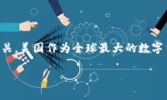 在数字货币的迅猛发展与美国政治的微妙交织中