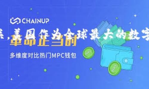 在数字货币的迅猛发展与美国政治的微妙交织中，虚拟货币的法律地位、监管政策以及市场动态等都与现任总统拜登及其政府的政策密切相关。美国作为全球最大的数字货币市场之一，其政策动向对全球范围内的数字货币市场都有着深远的影响。以下将通过解析“虚拟币与拜登的关系”这一主题进行深入分析。

虚拟币与拜登政府：政策、影响及前景分析