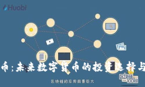 BNG虚拟币：未来数字货币的投资选择与市场展望