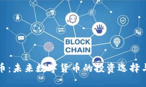 BNG虚拟币：未来数字货币的投资选择与市场展望