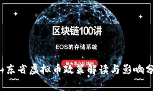  山东省虚拟币政策解读与影响分析