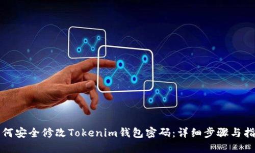 如何安全修改Tokenim钱包密码：详细步骤与指南