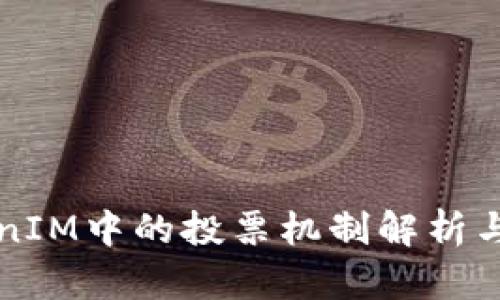 TokenIM中的投票机制解析与应用