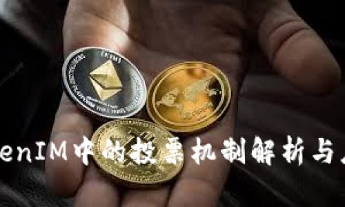 TokenIM中的投票机制解析与应用