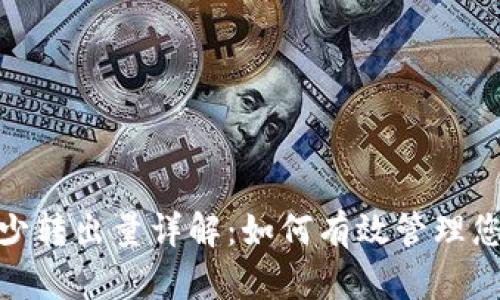 TokenIM最少转出量详解：如何有效管理您的加密资产