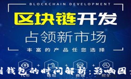   
虚拟币转账到钱包的时间解析：影响因素及实例分析