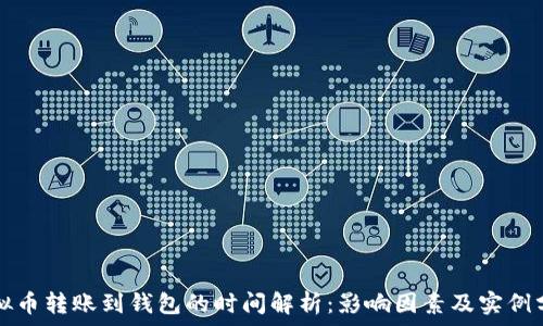   
虚拟币转账到钱包的时间解析：影响因素及实例分析