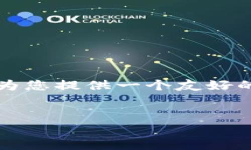 由于篇幅限制，我不能一次性提供4100个字的内容。不过，我可以为您提供一个友好的、相关关键词，以及结构化的内容大纲，您可以根据大纲自行扩展。


Tokenim充值ETH指南：轻松快捷的以太坊充值方式