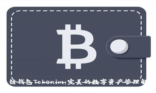 探索多链钱包Tokenim：完美的数字资产管理解决方案