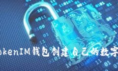 如何在TokenTokenIM钱包创建自己的数字货币？全面
