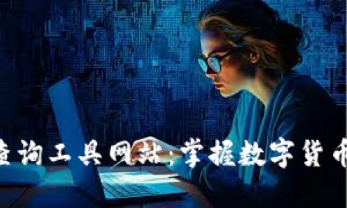 实时虚拟币价格查询工具网站：掌握数字货币动态，投资更智能