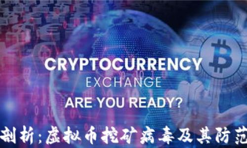 
深入剖析：虚拟币挖矿病毒及其防范策略