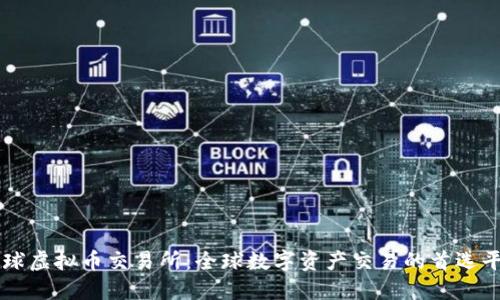 环球虚拟币交易所：全球数字资产交易的首选平台